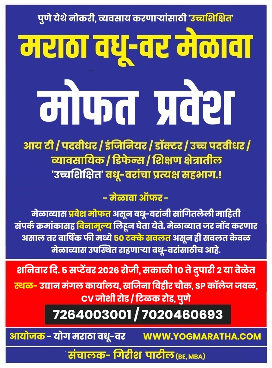 Pune Maratha Vadhu Var Melava