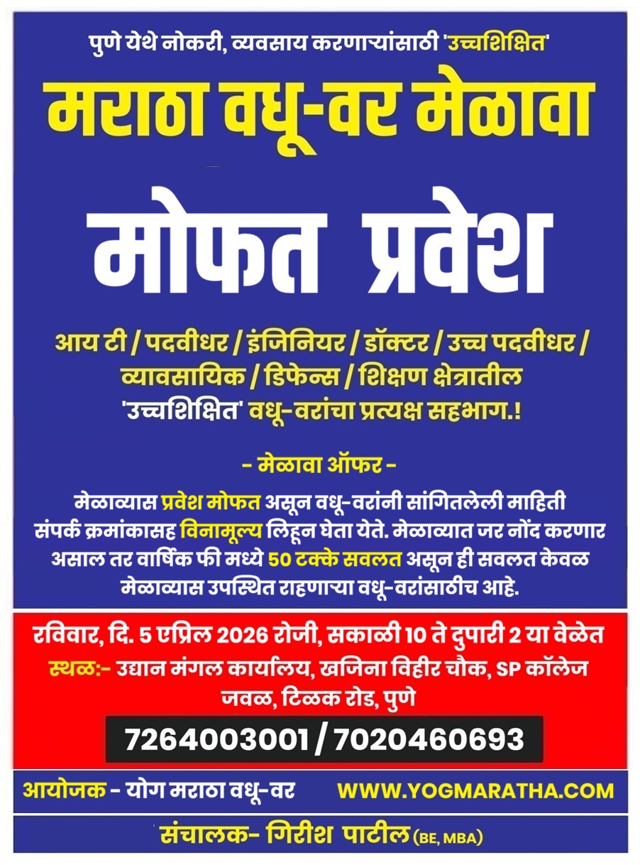 Pune Maratha Vadhu Var Melava